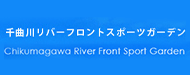 千曲川リバーフロントスポーツガーデン